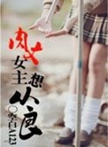 肉文女主想从良