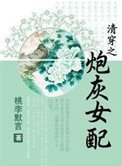 清穿之炮灰女配