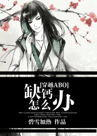 缺钙怎么办-穿越之缺钙要吃肉