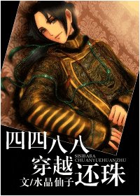 （还珠同人）四四八八穿越还珠